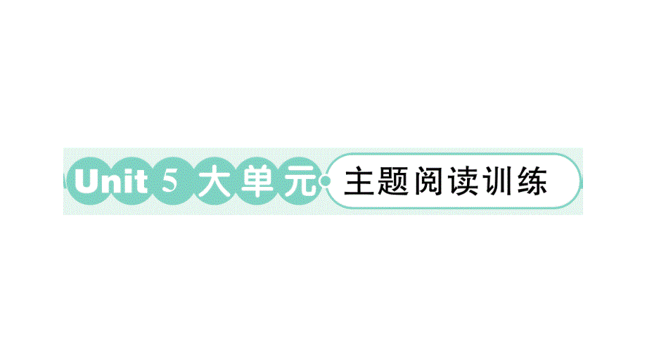 小学英语新外研版三年级上册Unit 5 大单元·主题阅读训练作业课件2024秋_第1页