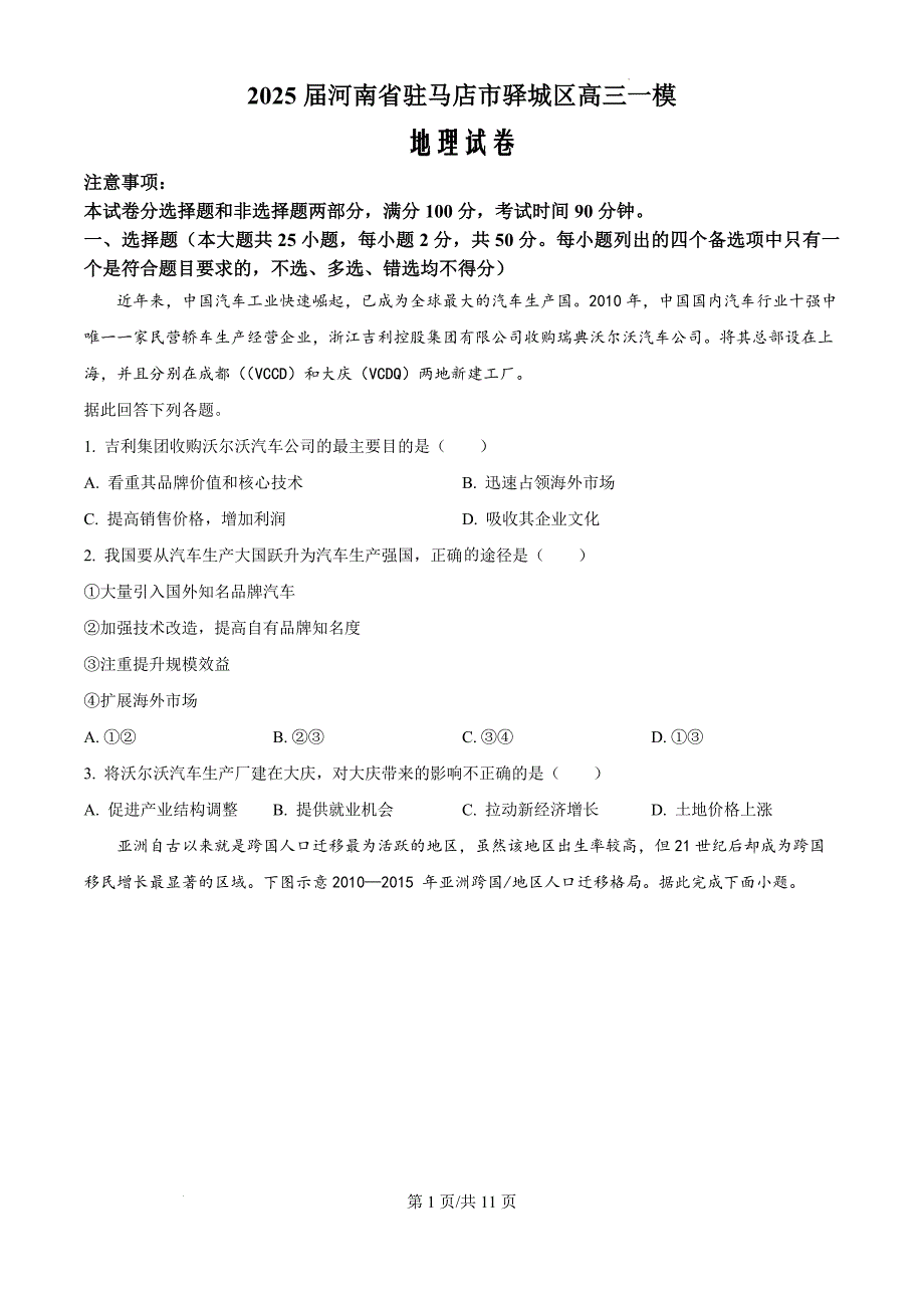 河南省驻马店市驿城区2024-2025学年高三上学期一模地理（原卷版）_第1页