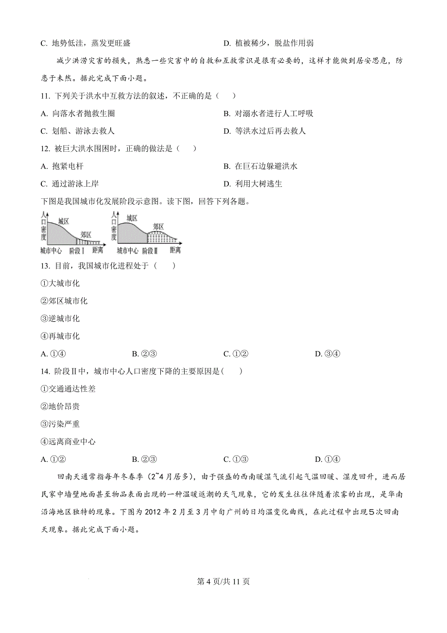 河南省驻马店市驿城区2024-2025学年高三上学期一模地理（原卷版）_第4页