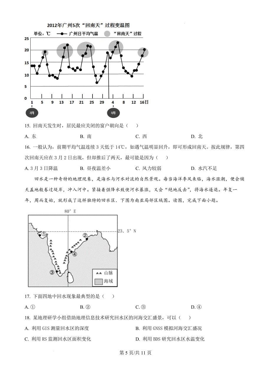 河南省驻马店市驿城区2024-2025学年高三上学期一模地理（原卷版）_第5页