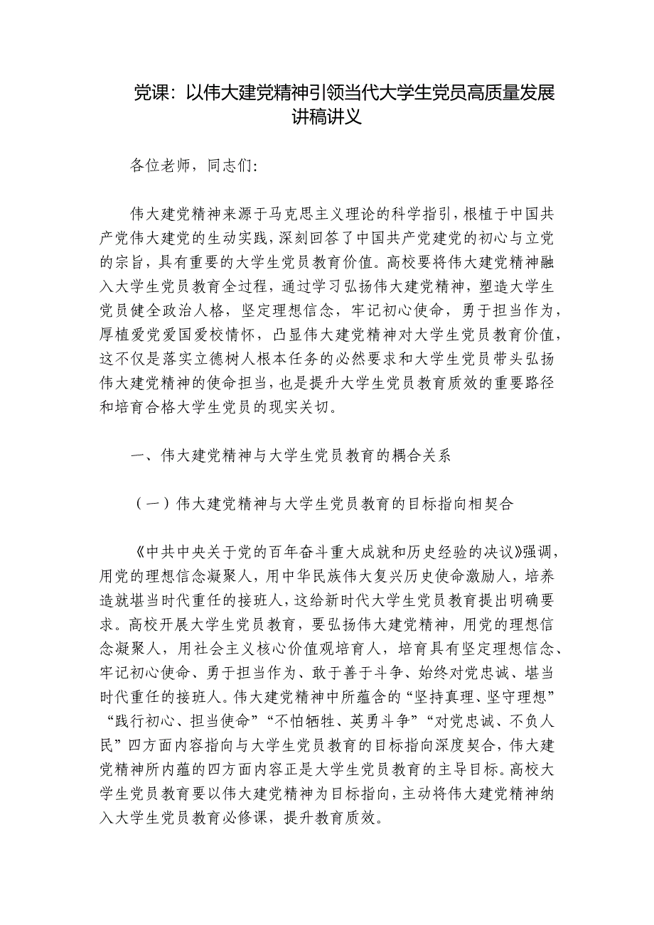 党课：以伟大建党精神引领当代大学生党员高质量发展讲稿讲义_第1页