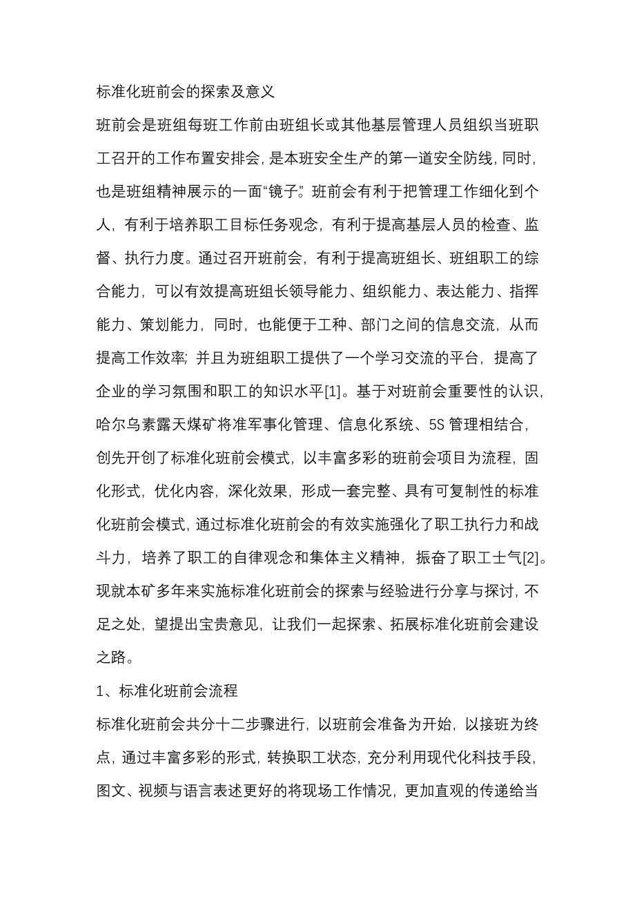 标准化班前会的探索及意义_第1页