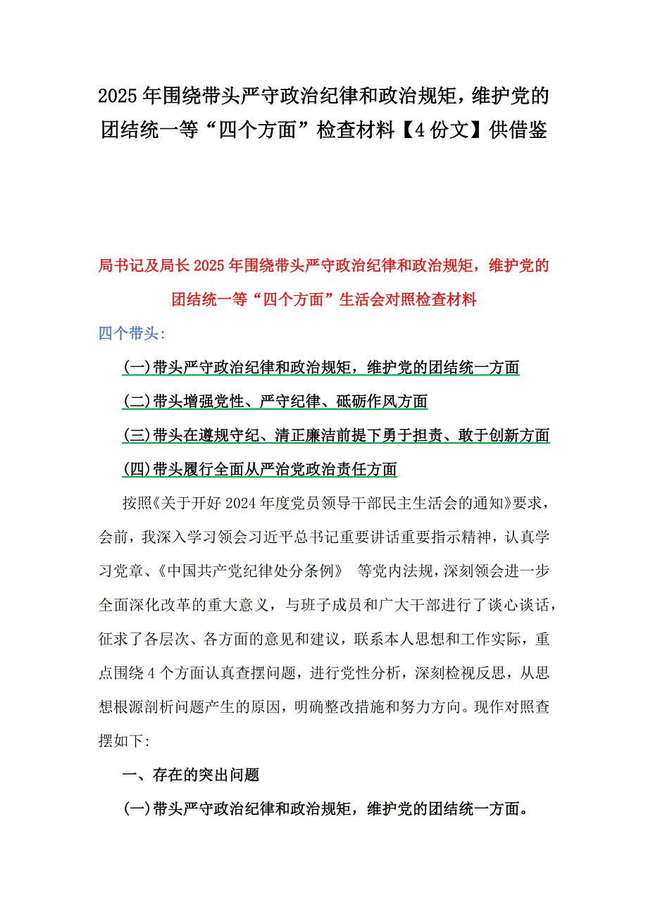 2025年围绕带头严守政治纪律和政治规矩维护党的团结统一等“四个方面”检查材料【4份文】供借鉴_第1页