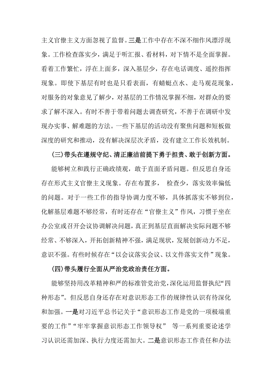 2025年围绕带头严守政治纪律和政治规矩维护党的团结统一等“四个方面”检查材料【4份文】供借鉴_第3页