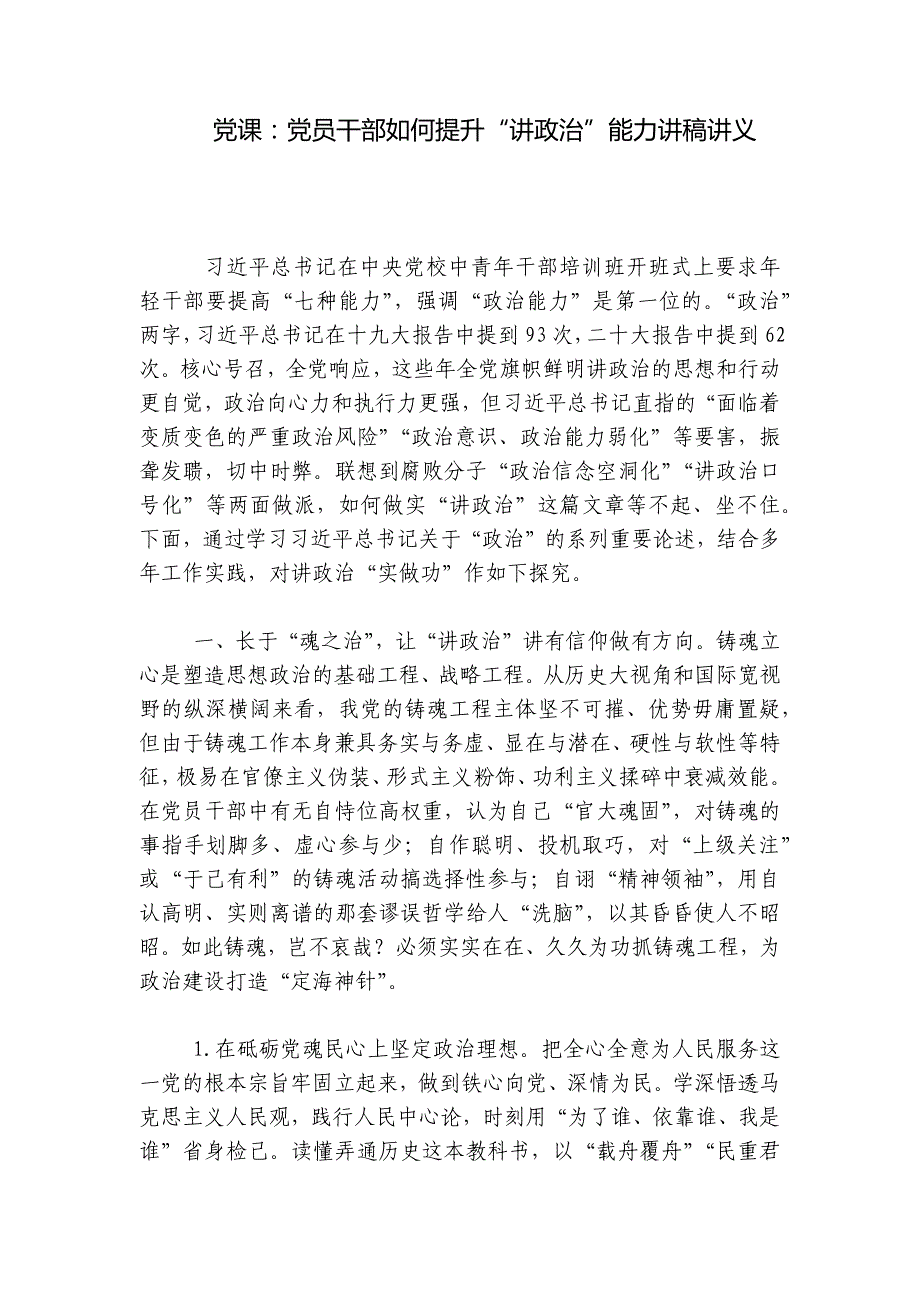 党课：党员干部如何提升“讲政治”能力讲稿讲义_第1页