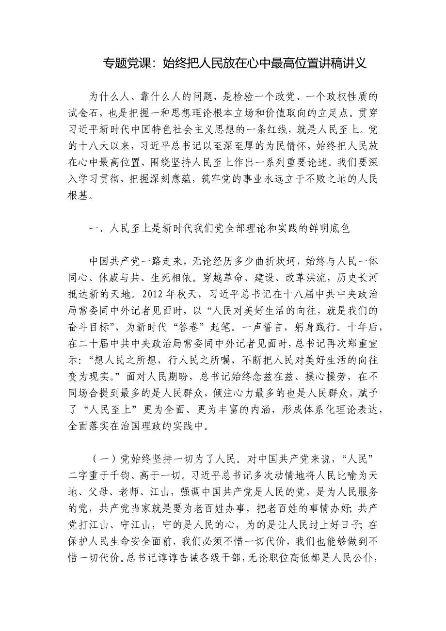 专题党课：始终把人民放在心中最高位置讲稿讲义_第1页