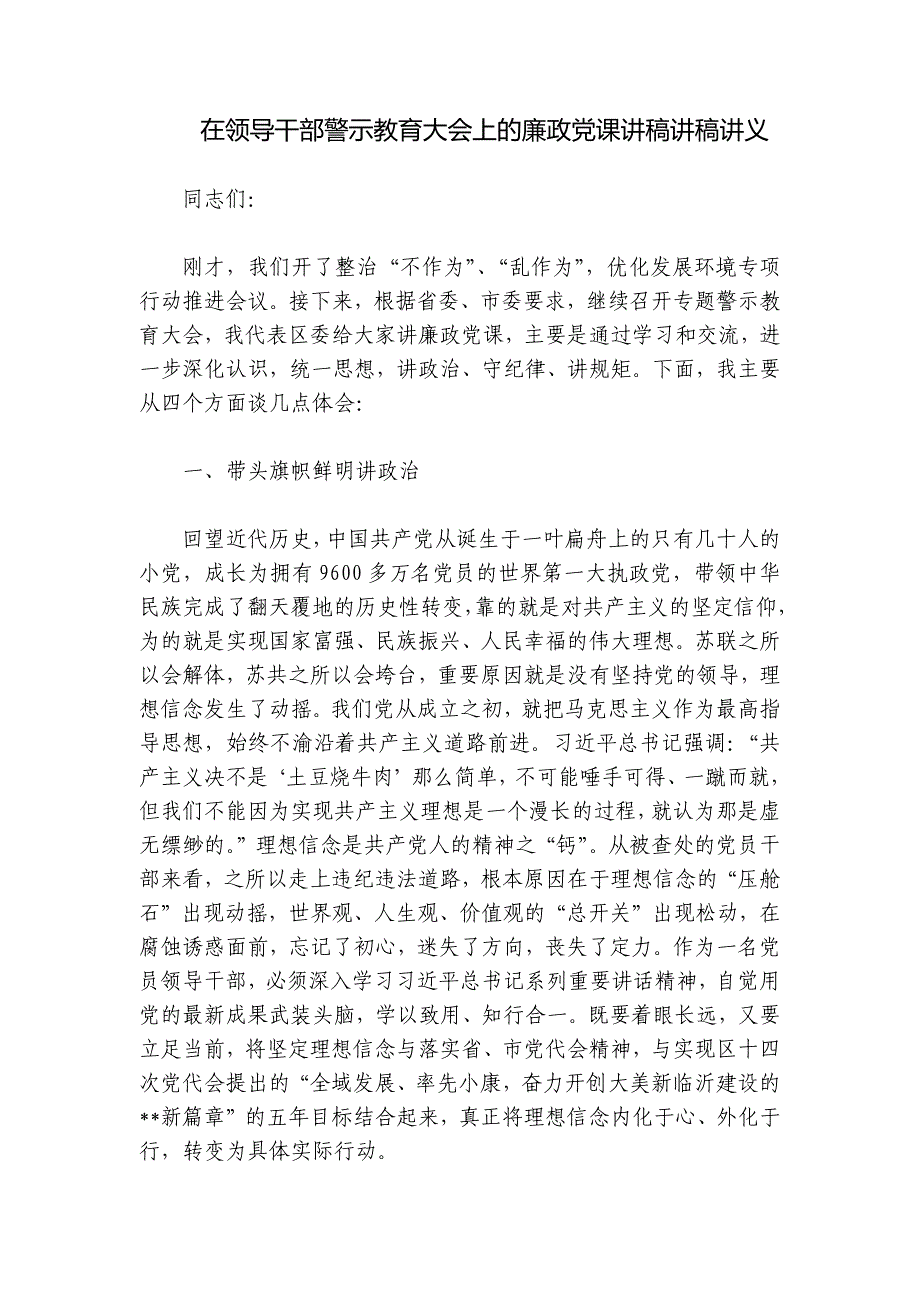 在领导干部警示教育大会上的廉政党课讲稿讲稿讲义_第1页