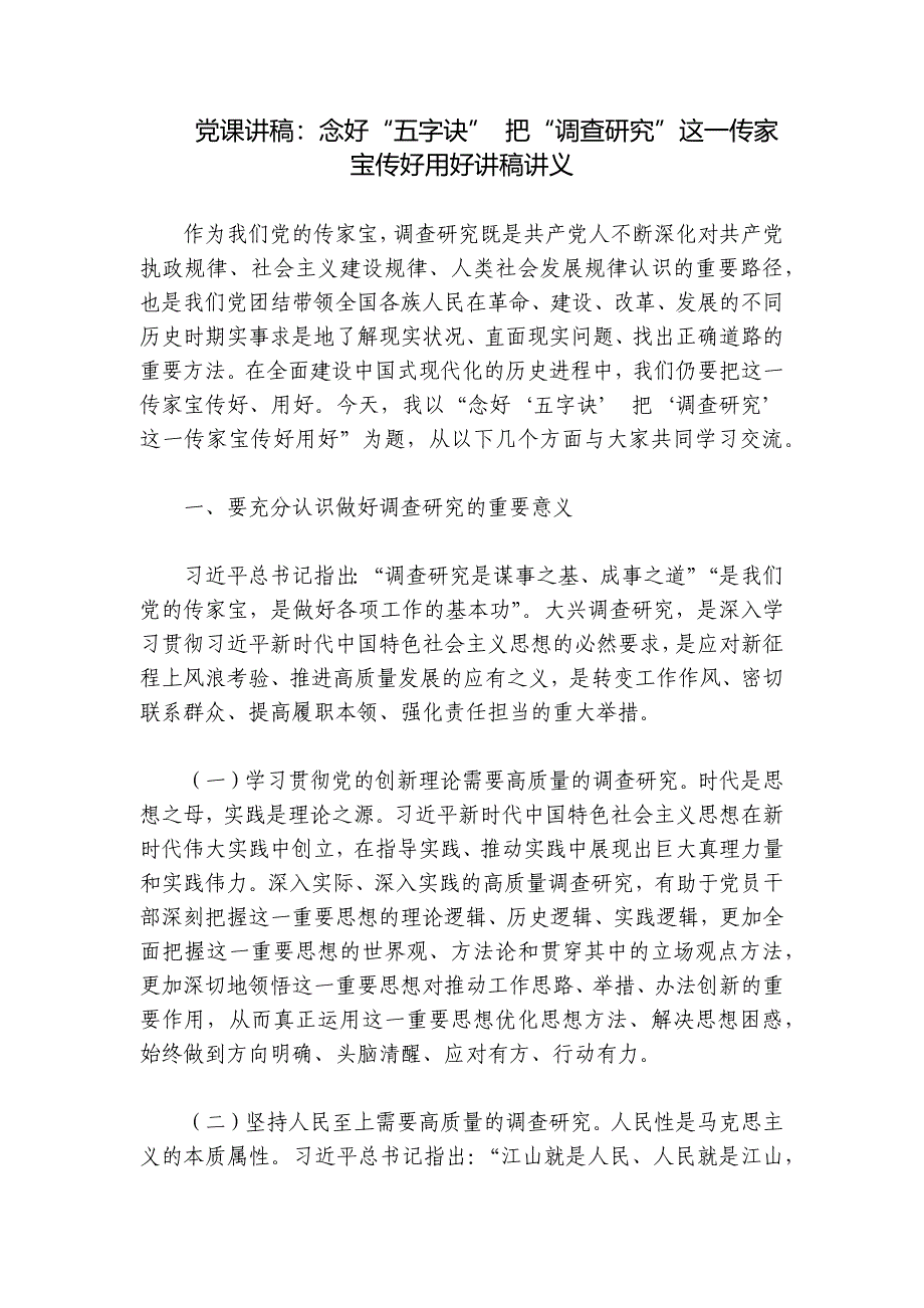 党课讲稿：念好“五字诀” 把“调查研究”这一传家宝传好用好讲稿讲义_第1页