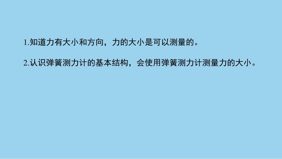 教科版小学四年级科学上册第三单元第4课《弹簧测力计》作业课件_第2页