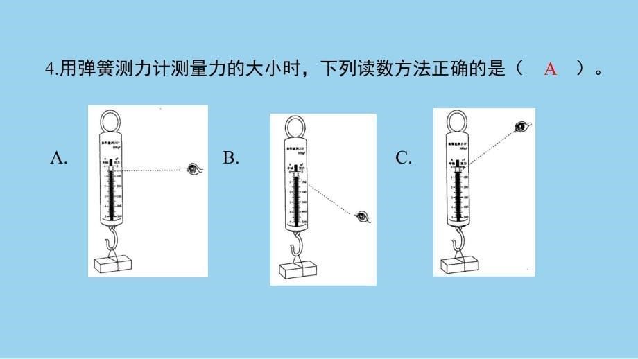 教科版小学四年级科学上册第三单元第4课《弹簧测力计》作业课件_第5页