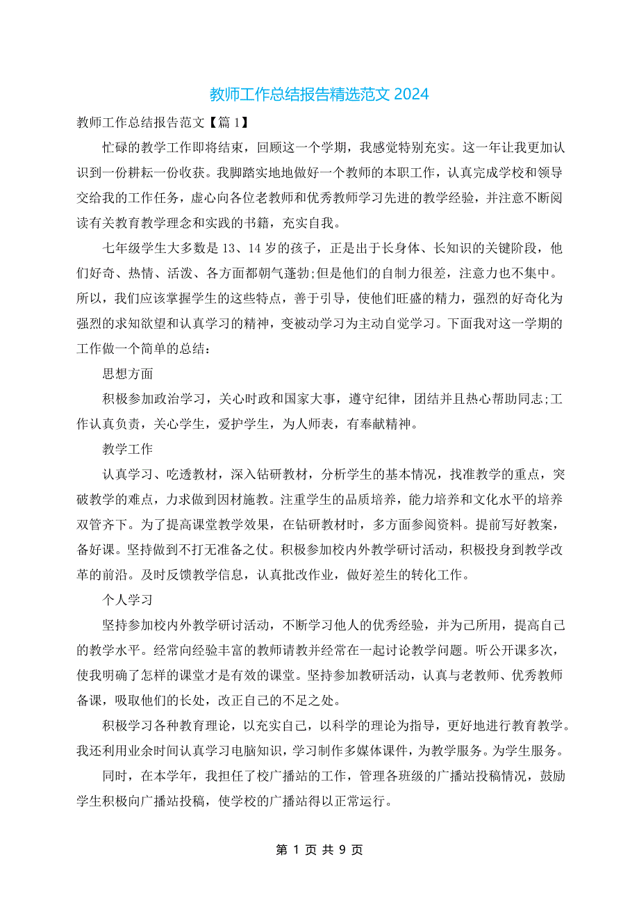 教师工作总结报告精选范文2024_第1页