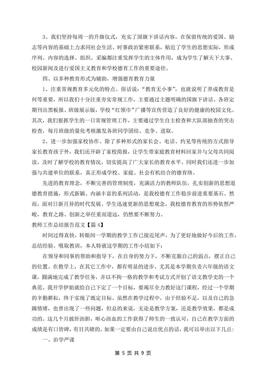 教师工作总结报告精选范文2024_第5页