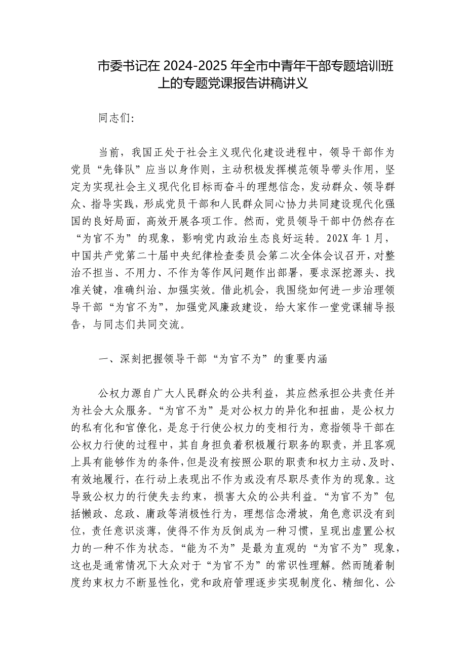 市委书记在2024-2025年全市中青年干部专题培训班上的专题党课报告讲稿讲义_第1页