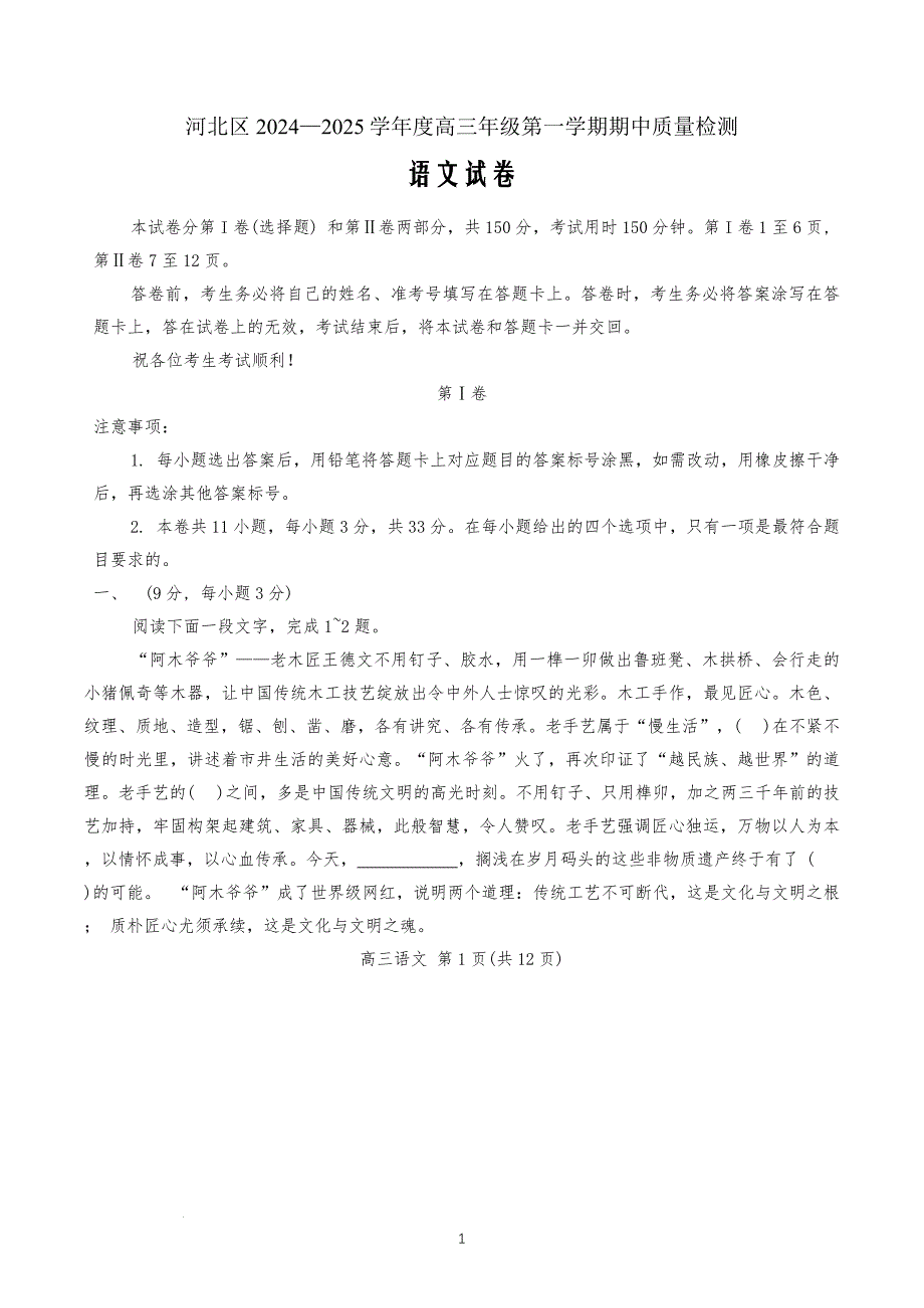 天津市河北区2024-2025学年高三上学期11月期中考试语文Word版_第1页