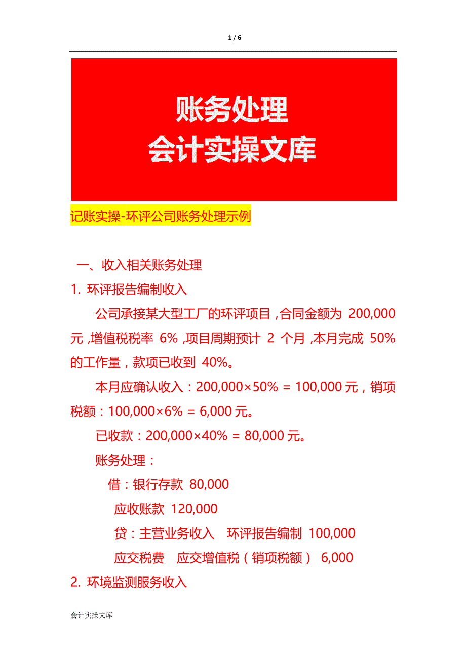 记账实操-环评公司账务处理示例_第1页