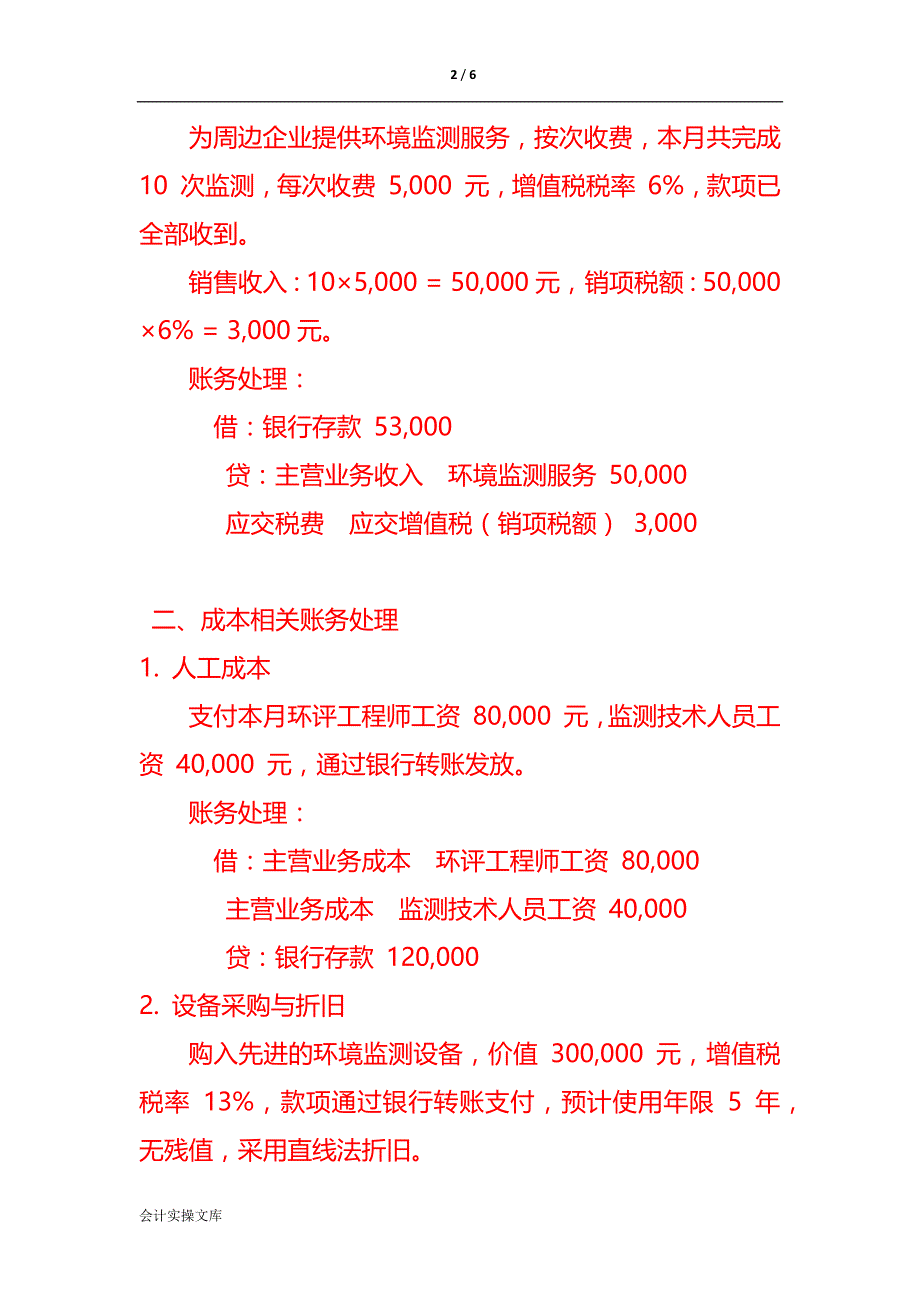 记账实操-环评公司账务处理示例_第2页