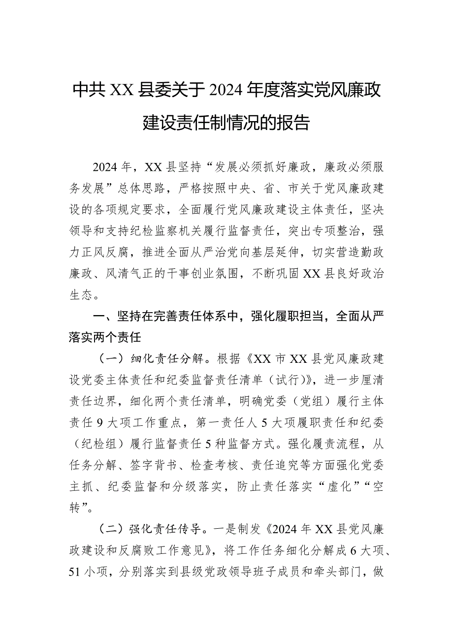 关于2024年度落实党风廉政建设责任制情况的报告_第1页