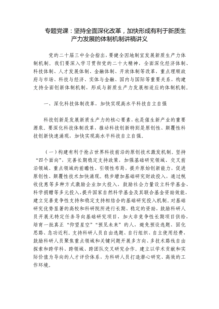 专题党课：坚持全面深化改革加快形成有利于新质生产力发展的体制机制讲稿讲义_第1页