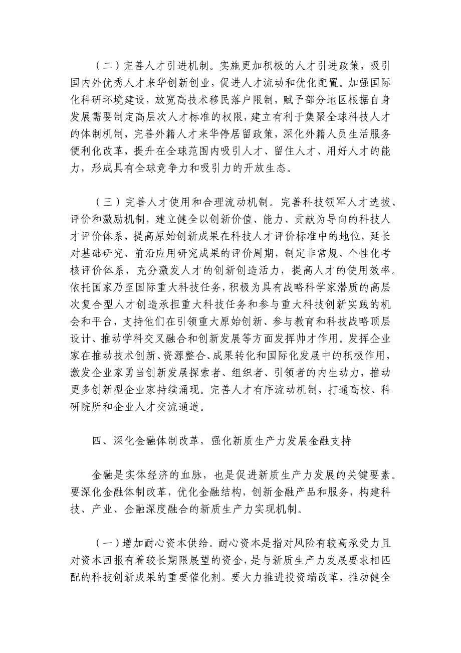 专题党课：坚持全面深化改革加快形成有利于新质生产力发展的体制机制讲稿讲义_第5页