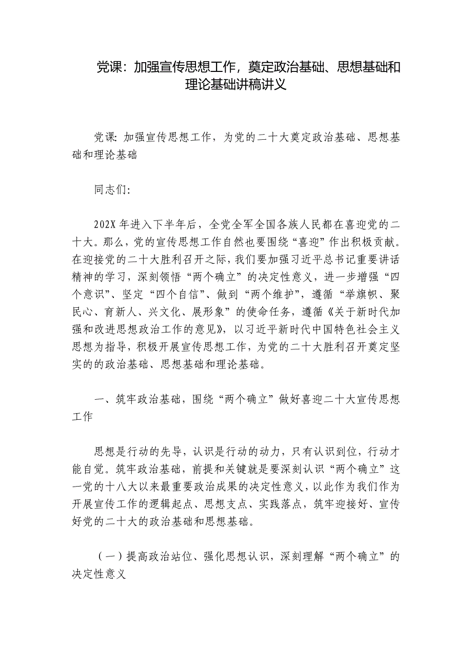 党课：加强宣传思想工作奠定政治基础、思想基础和理论基础讲稿讲义_第1页