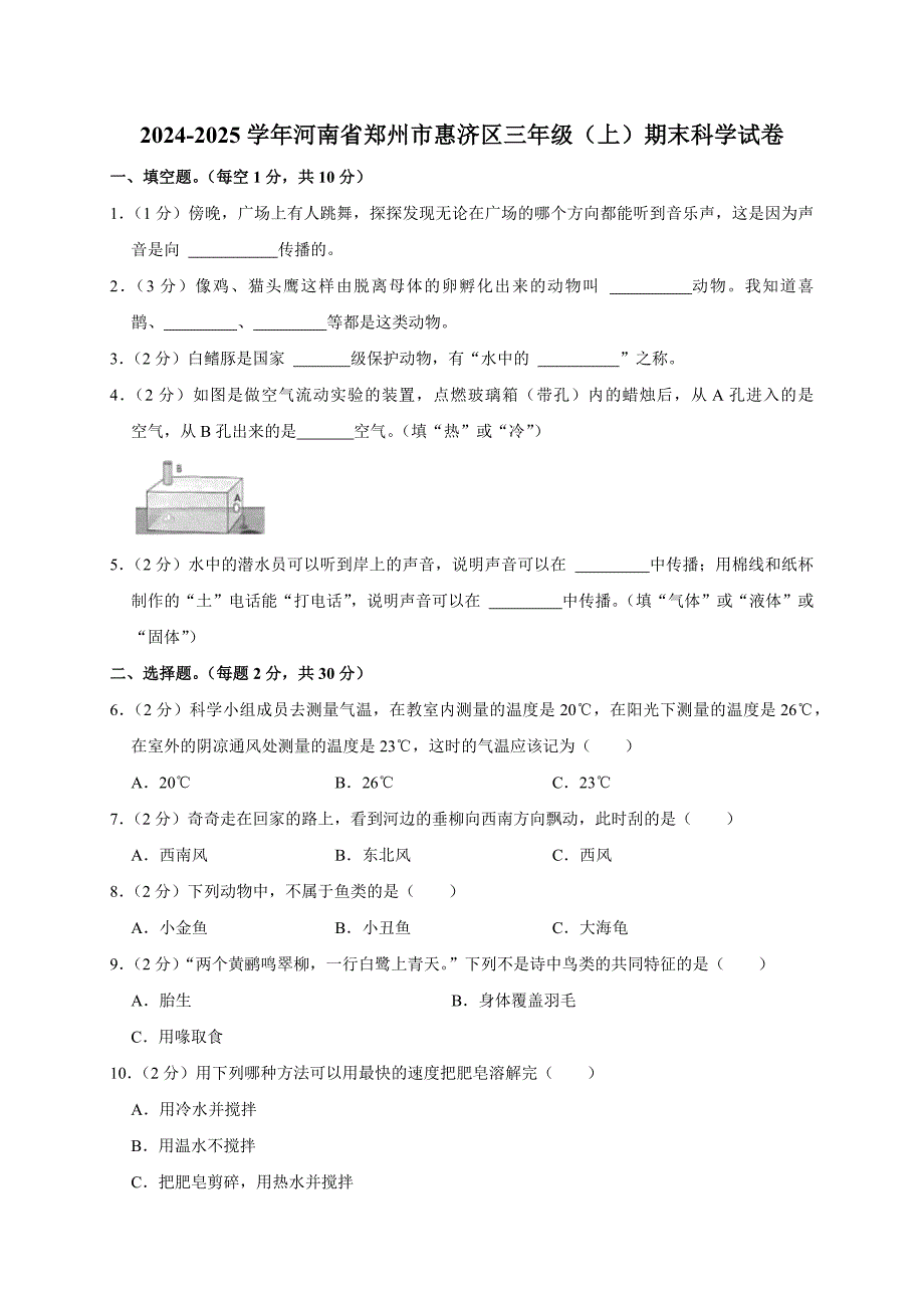 2024-2025学年河南省郑州市惠济区三年级（上）期末科学试卷（全解析版）_第1页