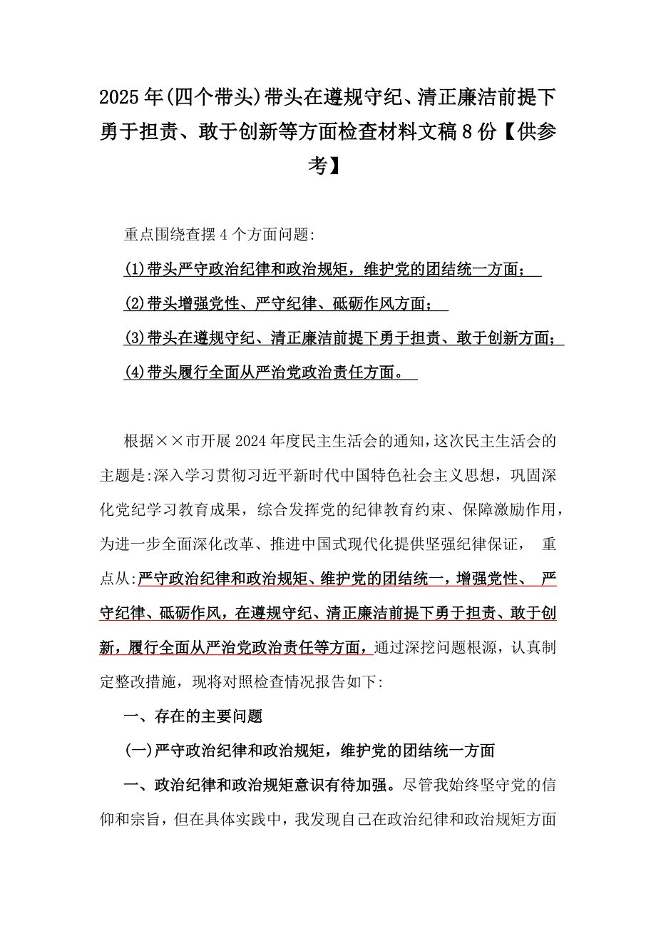 2025年(四个带头)带头在遵规守纪、清正廉洁前提下勇于担责、敢于创新等方面检查材料文稿8份【供参考】_第1页