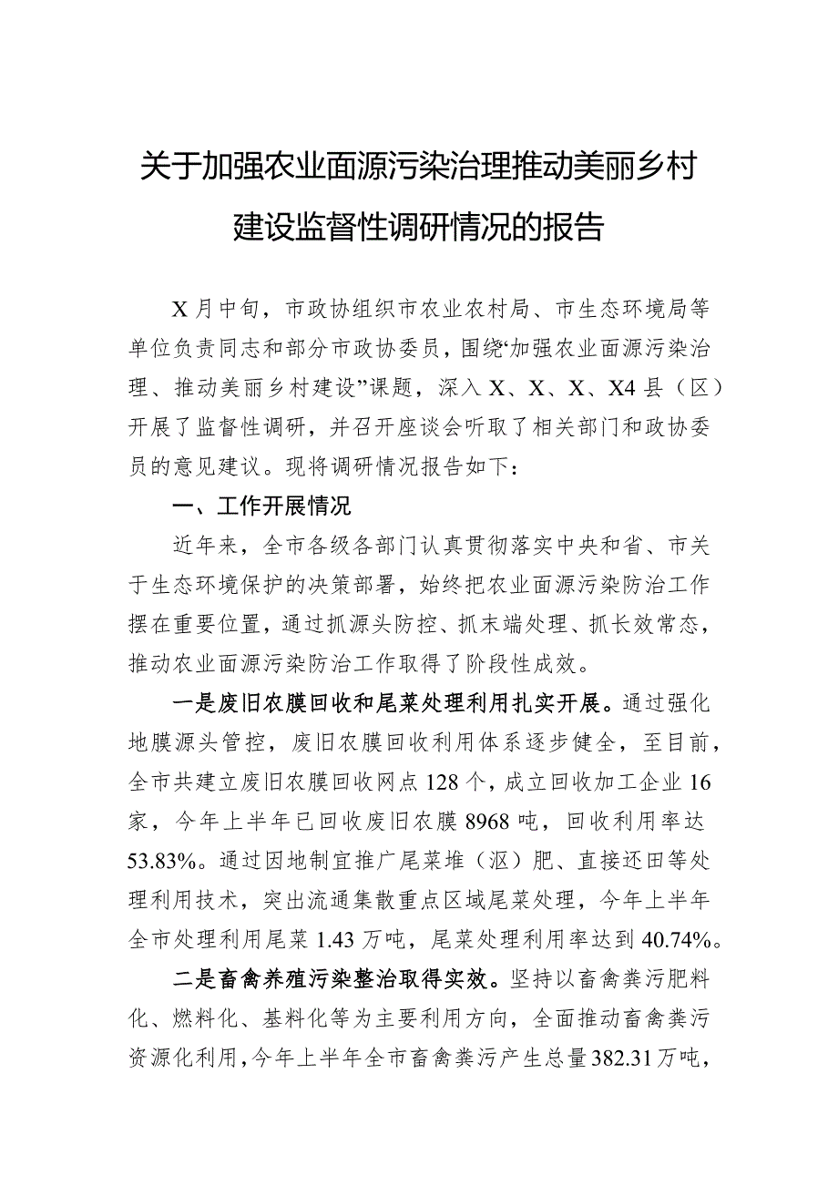 关于加强农业面源污染治理推动美丽乡村建设监督性调研情况的报告_第1页