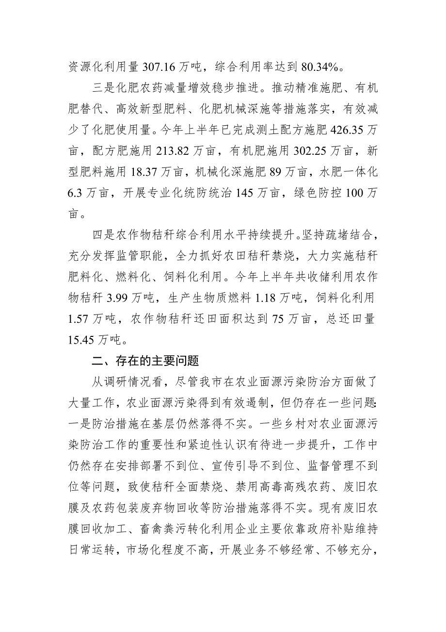 关于加强农业面源污染治理推动美丽乡村建设监督性调研情况的报告_第2页