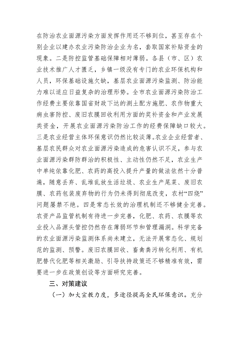 关于加强农业面源污染治理推动美丽乡村建设监督性调研情况的报告_第3页