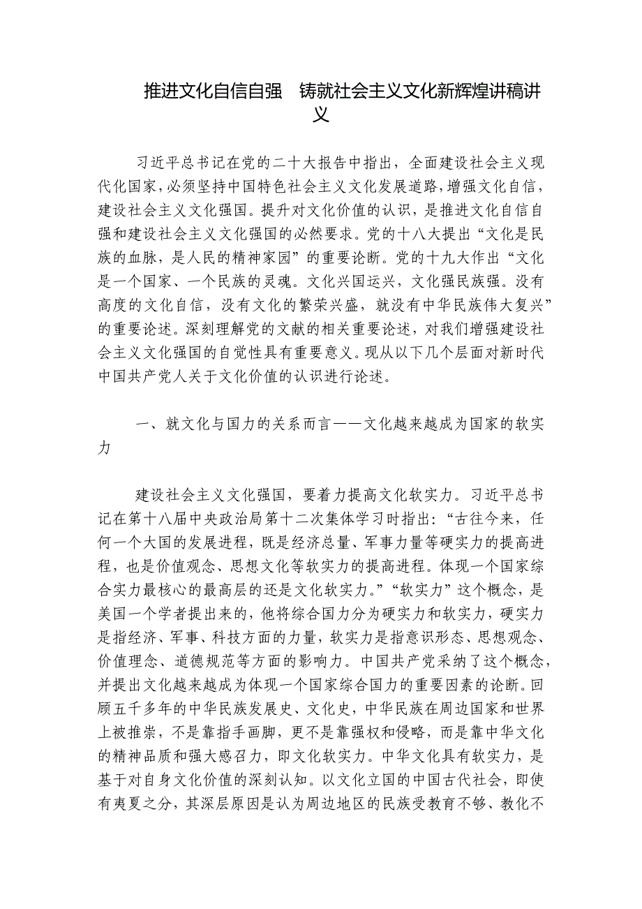 推进文化自信自强铸就社会主义文化新辉煌讲稿讲义_第1页