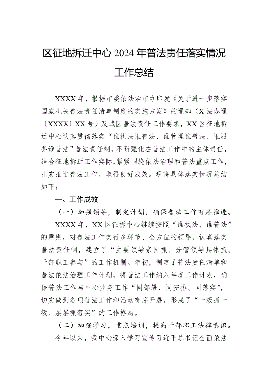 区征地拆迁中心2024年普法责任落实情况工作总结_第1页