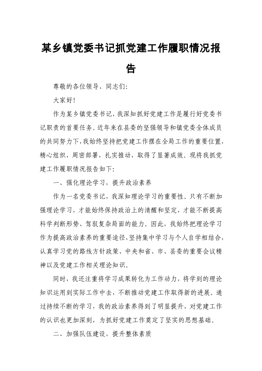 某乡镇党委书记抓党建工作履职情况报告_第1页