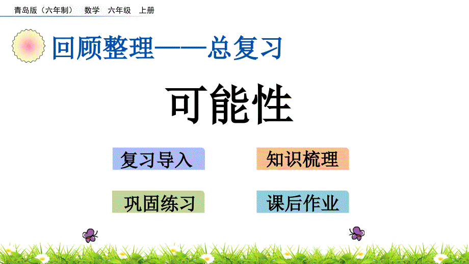 青岛版小学六年级数学上册期末考试复习：z.5 可能性单元复习教学课件_第1页