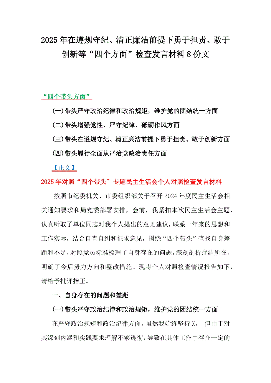 2025年在遵规守纪、清正廉洁前提下勇于担责、敢于创新等“四个方面”检查发言材料8份文_第1页