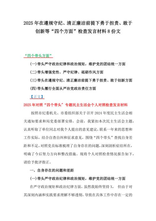 2025年在遵規(guī)守紀(jì)、清正廉潔前提下勇于擔(dān)責(zé)、敢于創(chuàng)新等“四個方面”檢查發(fā)言材料8份文