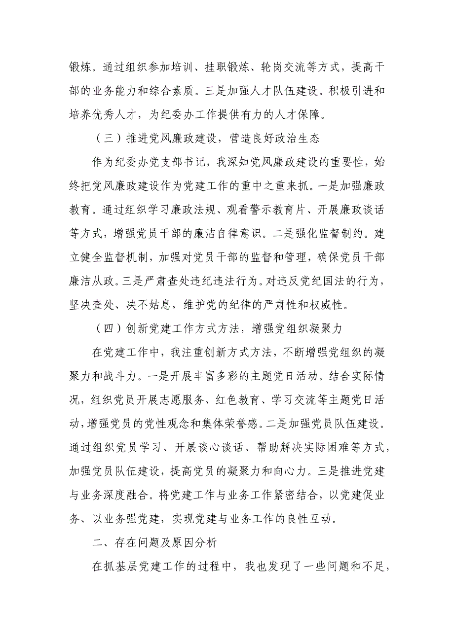 某纪委办党支部书记抓基层党建述职报告_第2页