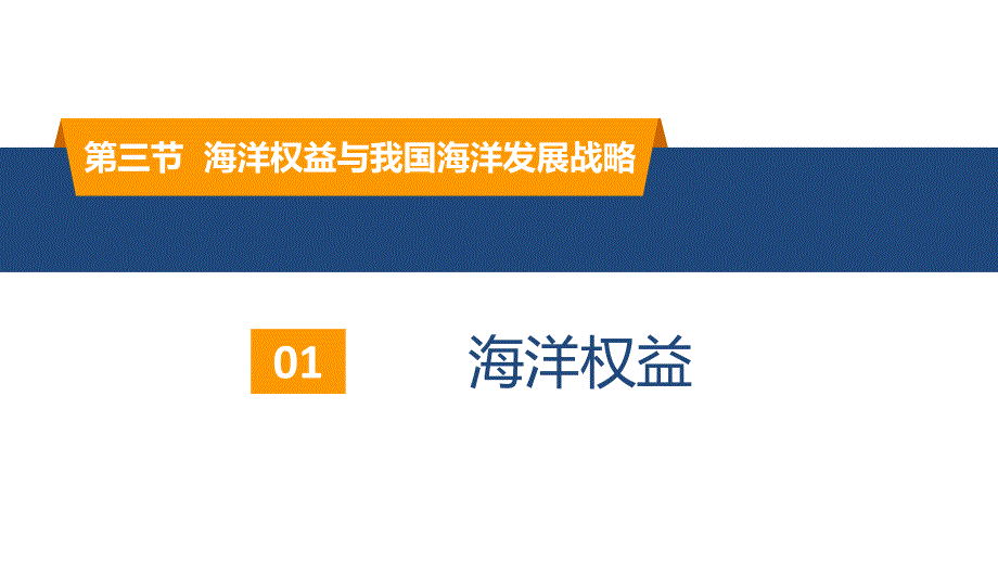 地理湘教版（2019）必修第二册4.3海洋权益与我国海洋发展战略（共21张ppt）_第3页