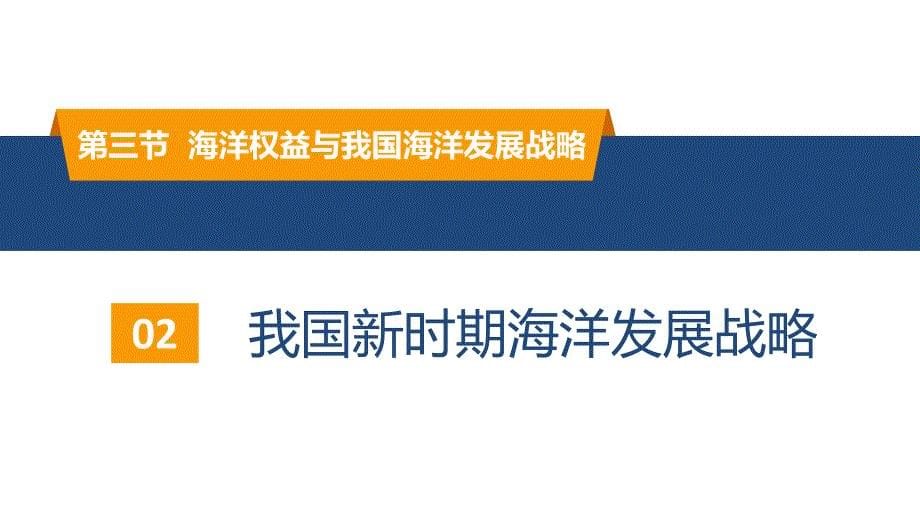地理湘教版（2019）必修第二册4.3海洋权益与我国海洋发展战略（共21张ppt）_第5页