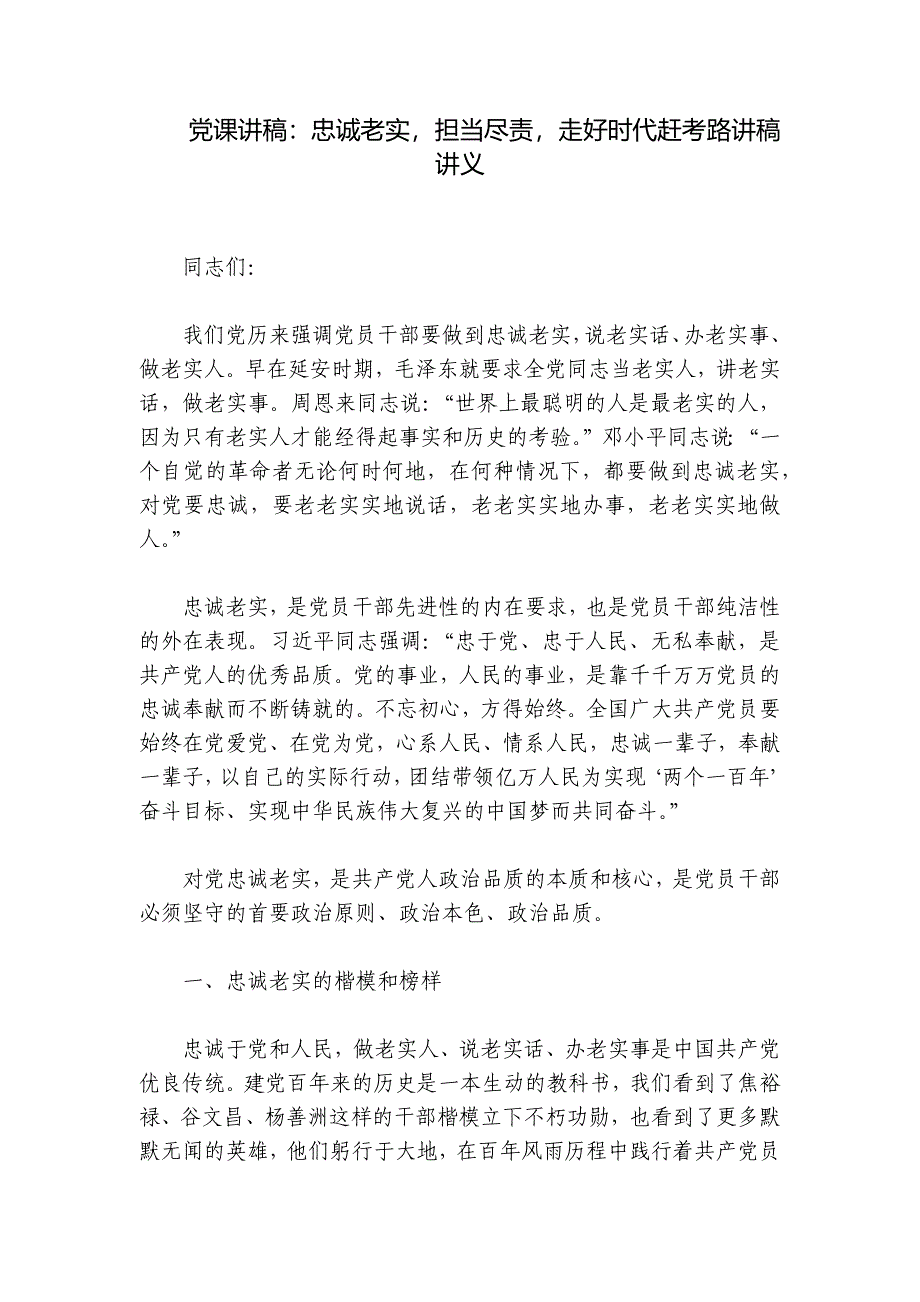 党课讲稿：忠诚老实担当尽责走好时代赶考路讲稿讲义_第1页