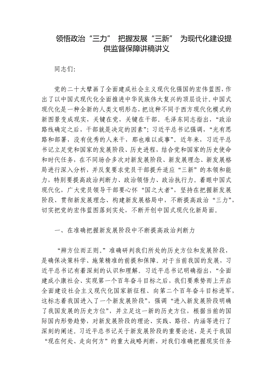 领悟政治“三力” 把握发展“三新” 为现代化建设提供监督保障讲稿讲义_第1页