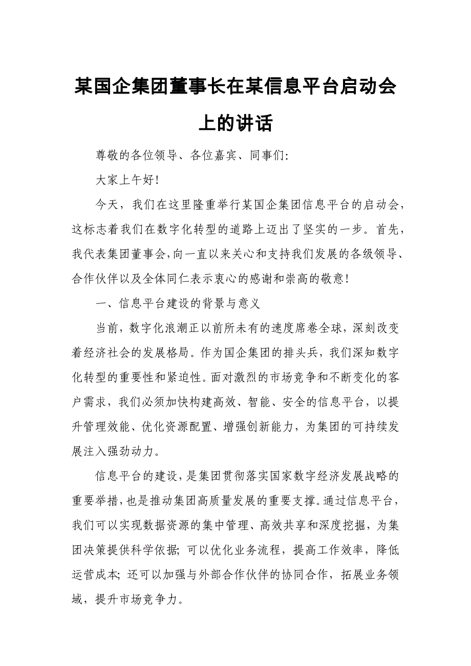 某国企集团董事长在某信息平台启动会上的讲话_第1页