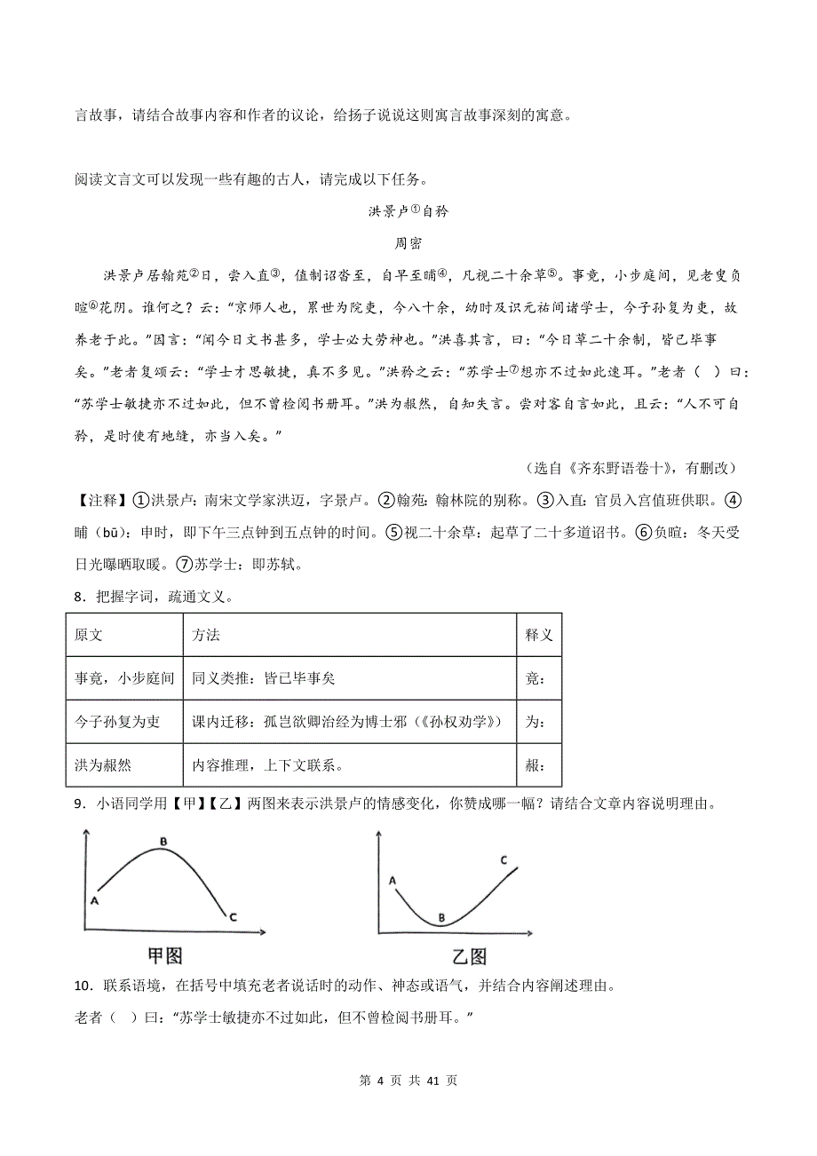 统编版小升初语文《文言文的主旨和情感》文言文专项练习题及答案_第4页