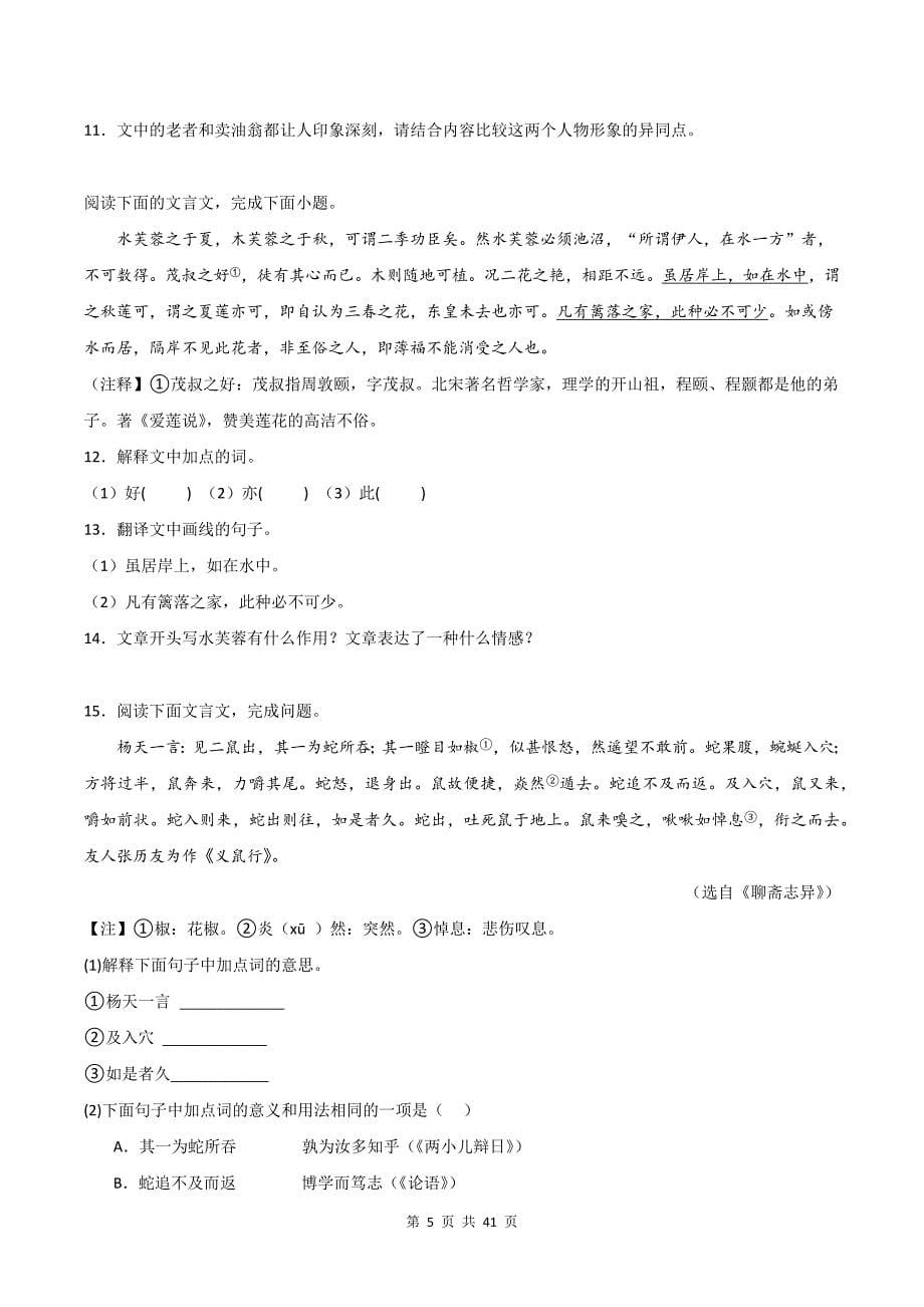 统编版小升初语文《文言文的主旨和情感》文言文专项练习题及答案_第5页