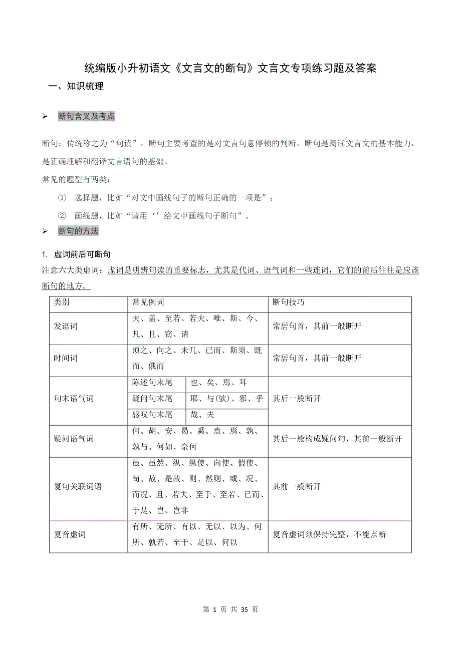 统编版小升初语文《文言文的断句》文言文专项练习题及答案_第1页