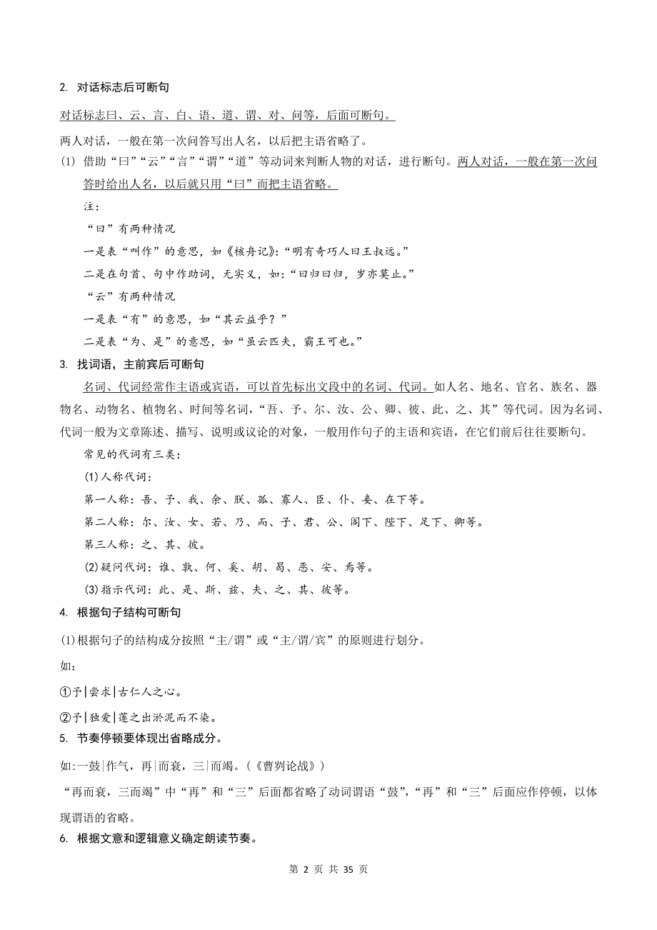 统编版小升初语文《文言文的断句》文言文专项练习题及答案_第2页