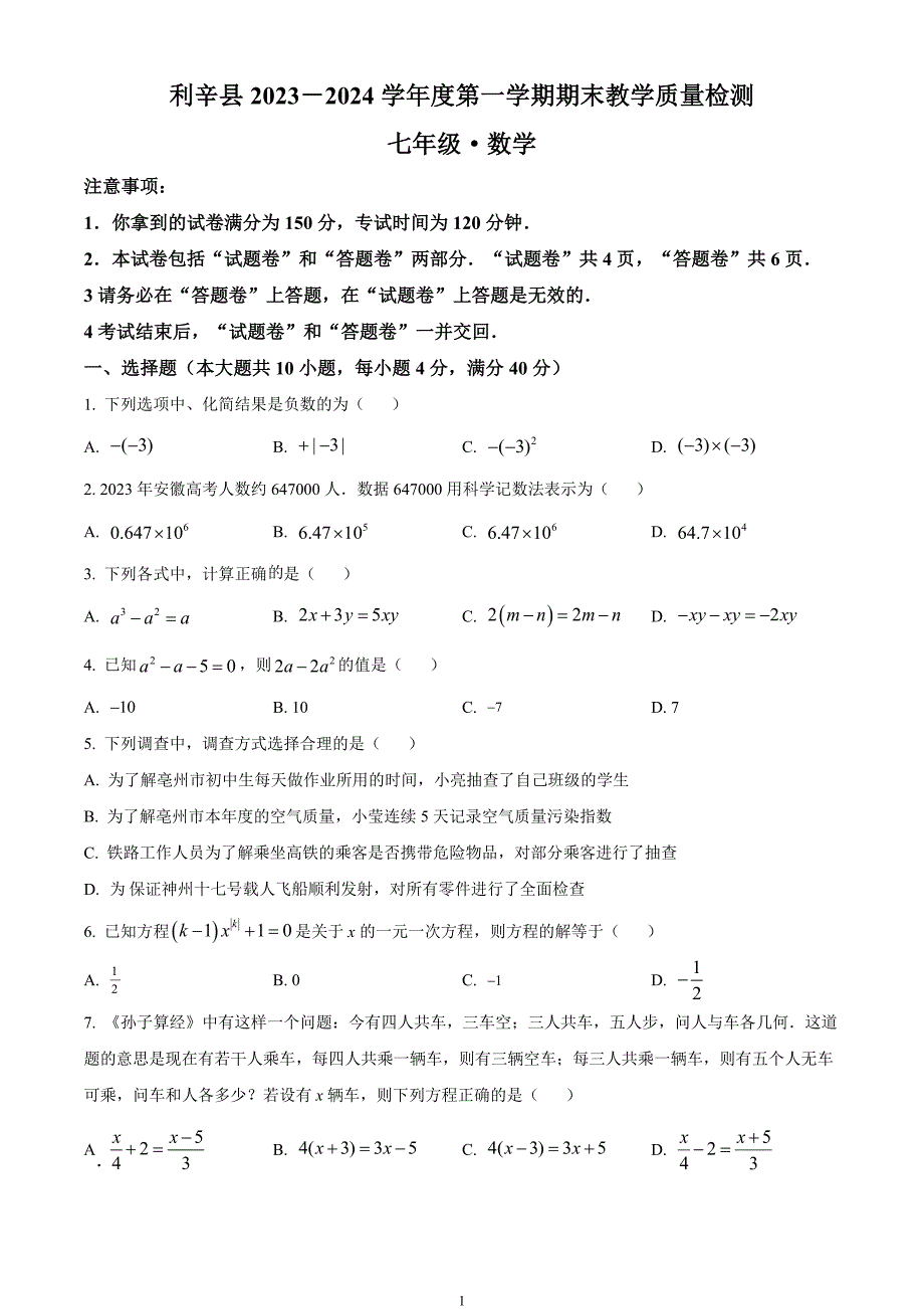 安徽省亳州市利辛县2023-2024学年七年级上学期期末数学试题_第1页