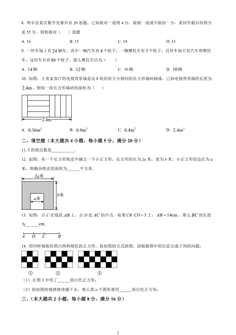 安徽省亳州市利辛县2023-2024学年七年级上学期期末数学试题_第2页