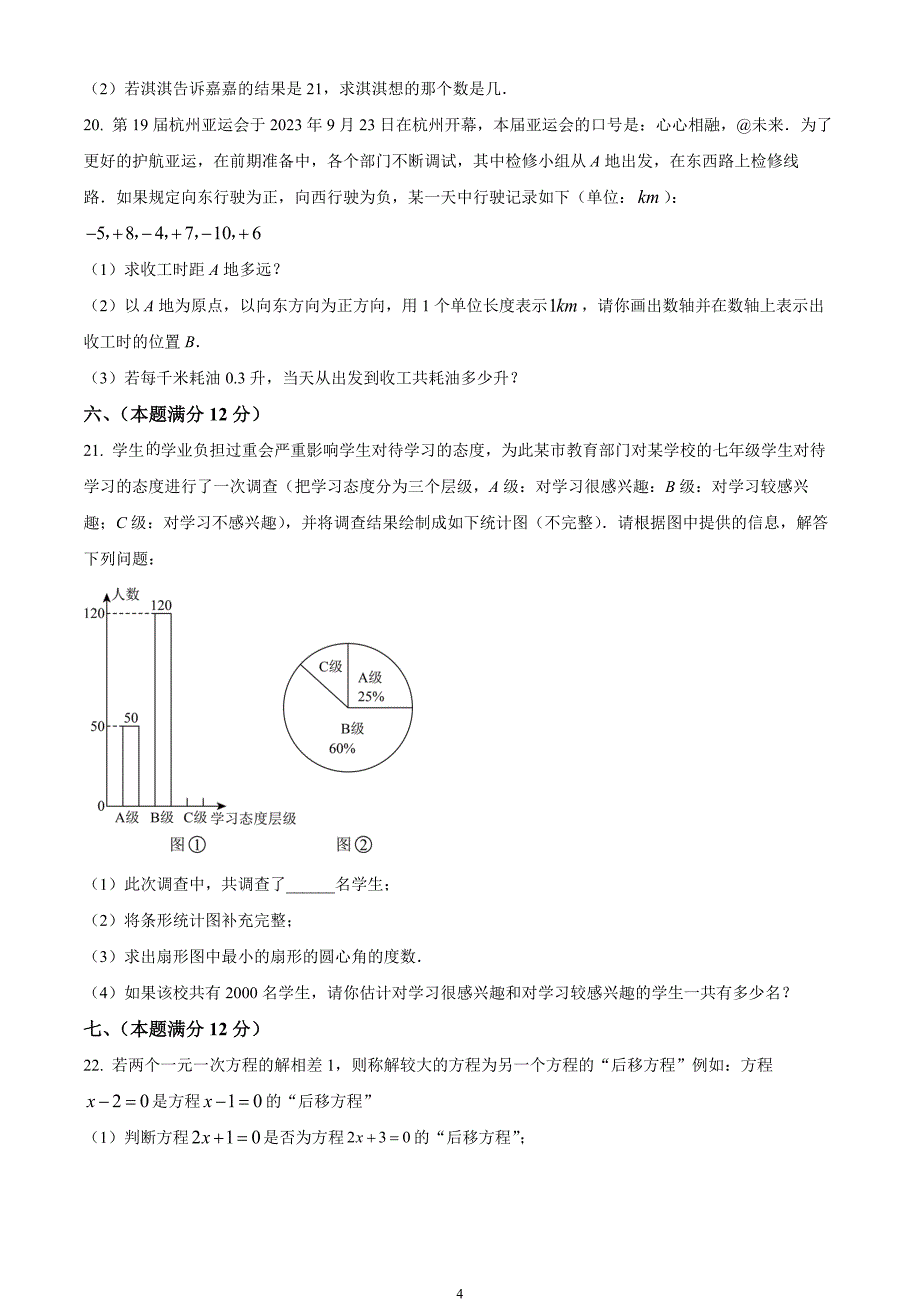 安徽省亳州市利辛县2023-2024学年七年级上学期期末数学试题_第4页