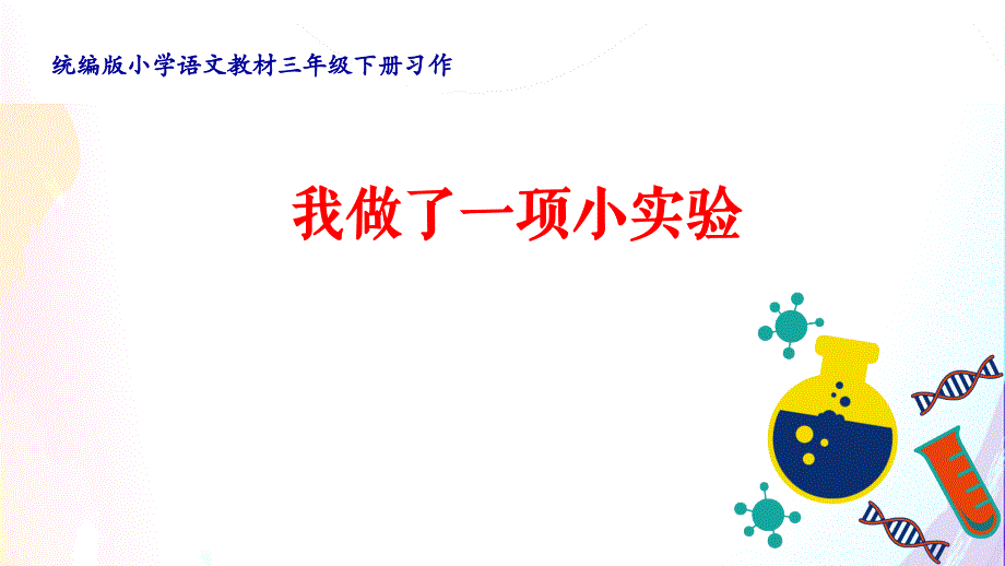 《习作：我做了一项小实验》学习任务群教学课件_第1页