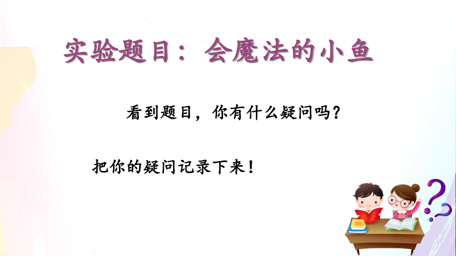 《习作：我做了一项小实验》学习任务群教学课件_第2页